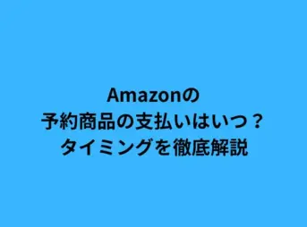 amazon 予約商品 支払い いつ