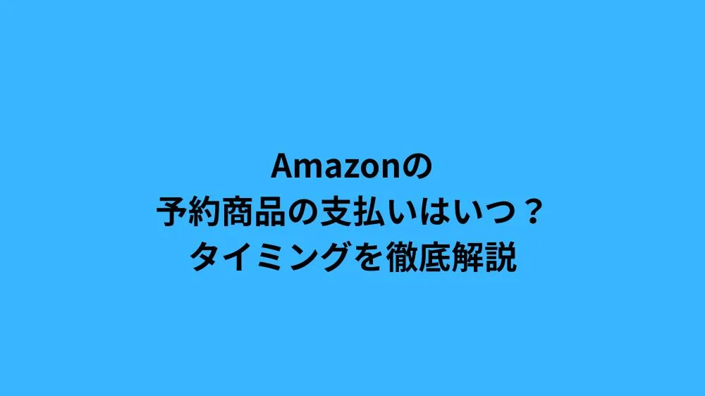amazon 予約商品 支払い いつ