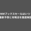 DMM ブックス セール