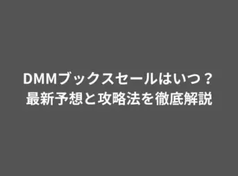 DMM ブックス セール