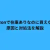 amazon 在庫 ありなのに買えない
