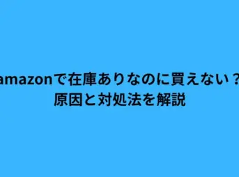 amazon 在庫 ありなのに買えない