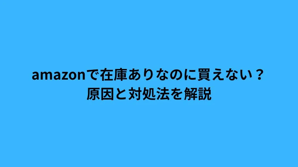 amazon 在庫 ありなのに買えない