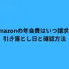 amazon 年会費 いつ