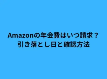 amazon 年会費 いつ