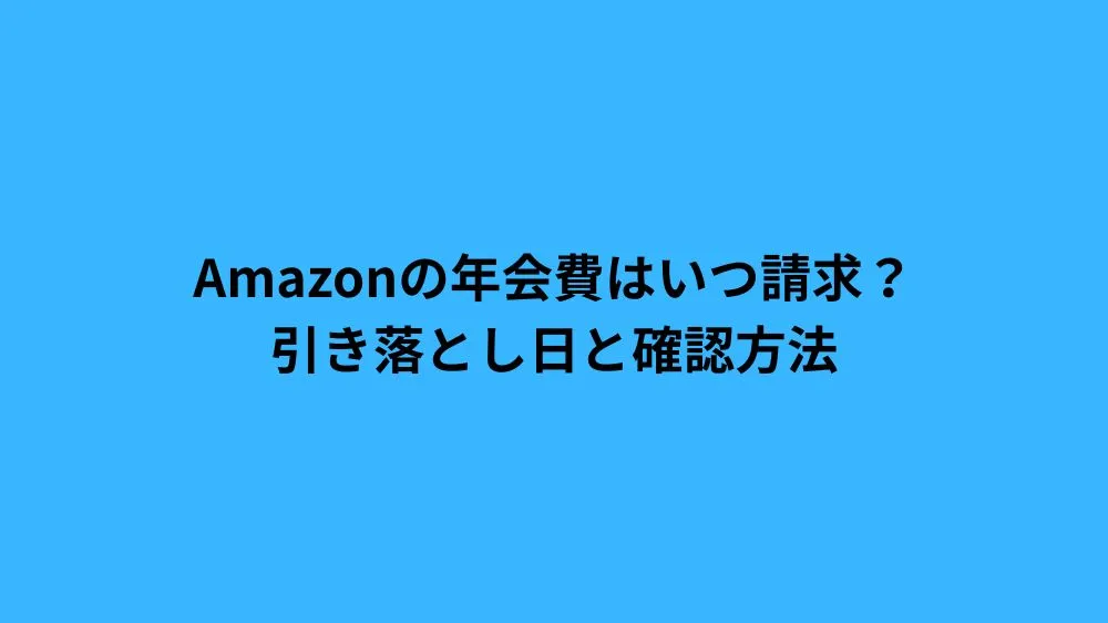 amazon 年会費 いつ