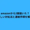 amazon 2 個 届いた