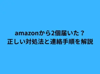 amazon 2 個 届いた