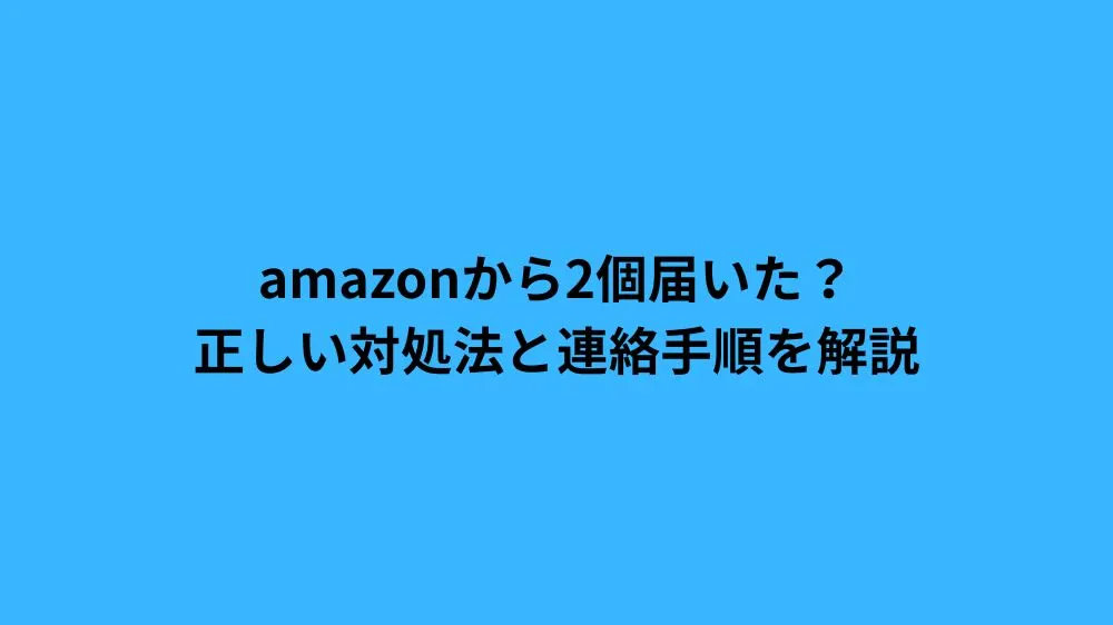 amazon 2 個 届いた