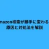 amazon 検索 勝手に変わる