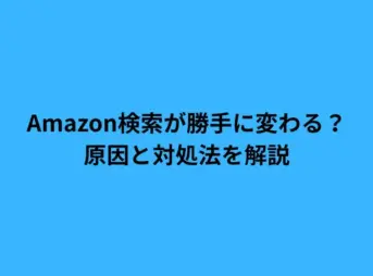 amazon 検索 勝手に変わる