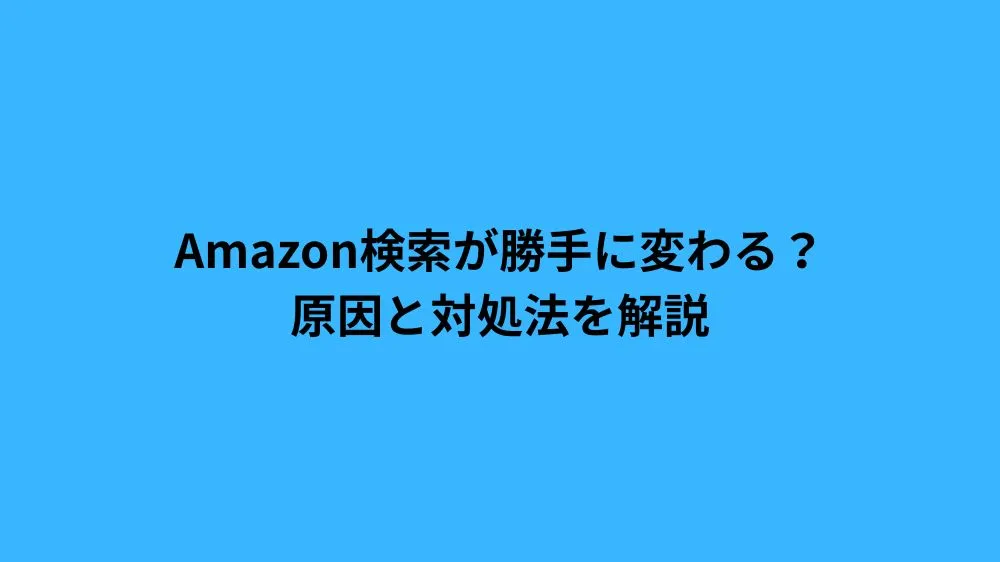amazon 検索 勝手に変わる