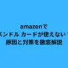 amazon バンドル カード