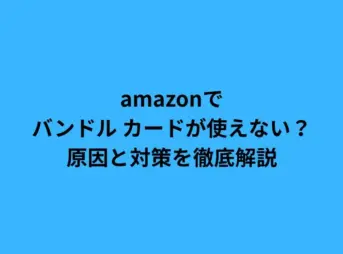 amazon バンドル カード
