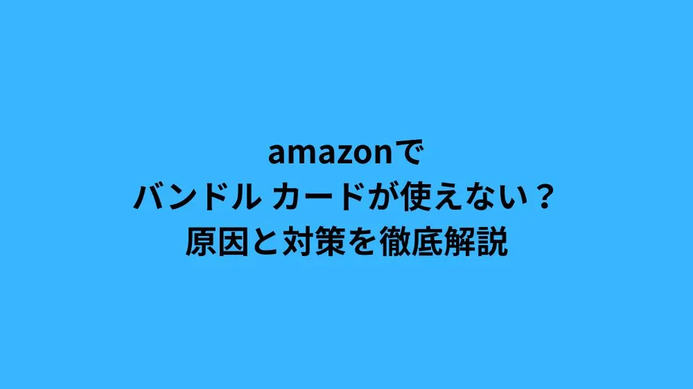 amazon バンドル カード