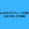 amazon fire タブレット