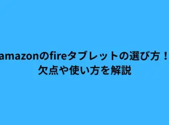 amazon fire タブレット