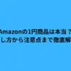 Amazon 1円