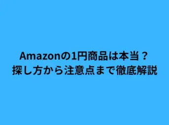 Amazon 1円