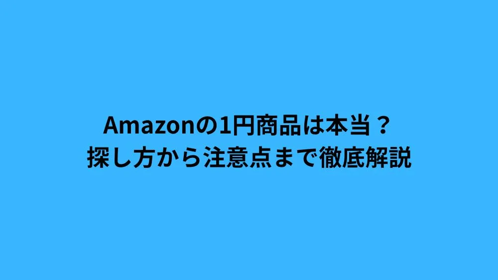 Amazon 1円