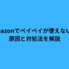 amazon ペイペイ 使えない