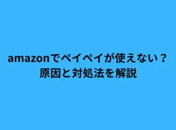 amazon ペイペイ 使えない