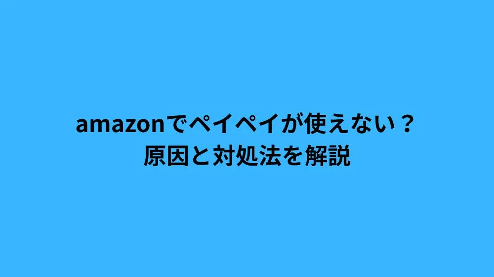 amazon ペイペイ 使えない