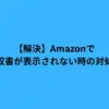 amazon 領収書が表示されない