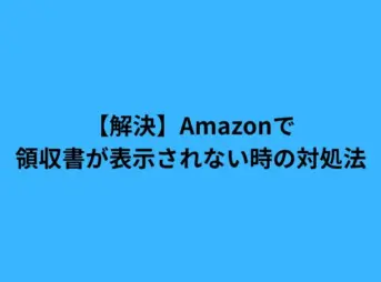 amazon 領収書が表示されない