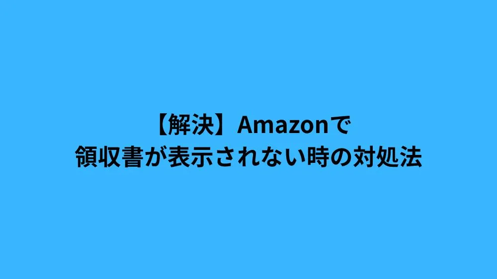 amazon 領収書が表示されない