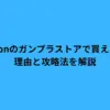 amazon ガンプラ ストア
