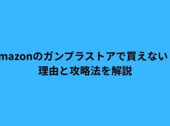 amazon ガンプラ ストア