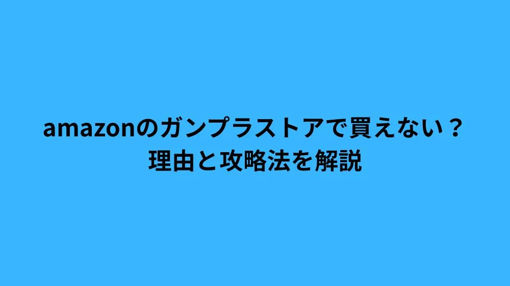 amazon ガンプラ ストア