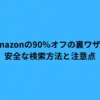 Amazon 90オフ