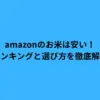 amazon お米