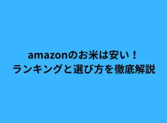 amazon お米