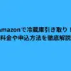 amazon 冷蔵庫 引き取り