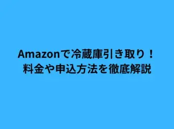 amazon 冷蔵庫 引き取り