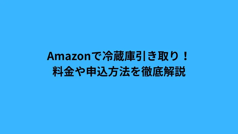 amazon 冷蔵庫 引き取り