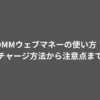 DMM ウェブマネー