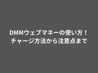 DMM ウェブマネー
