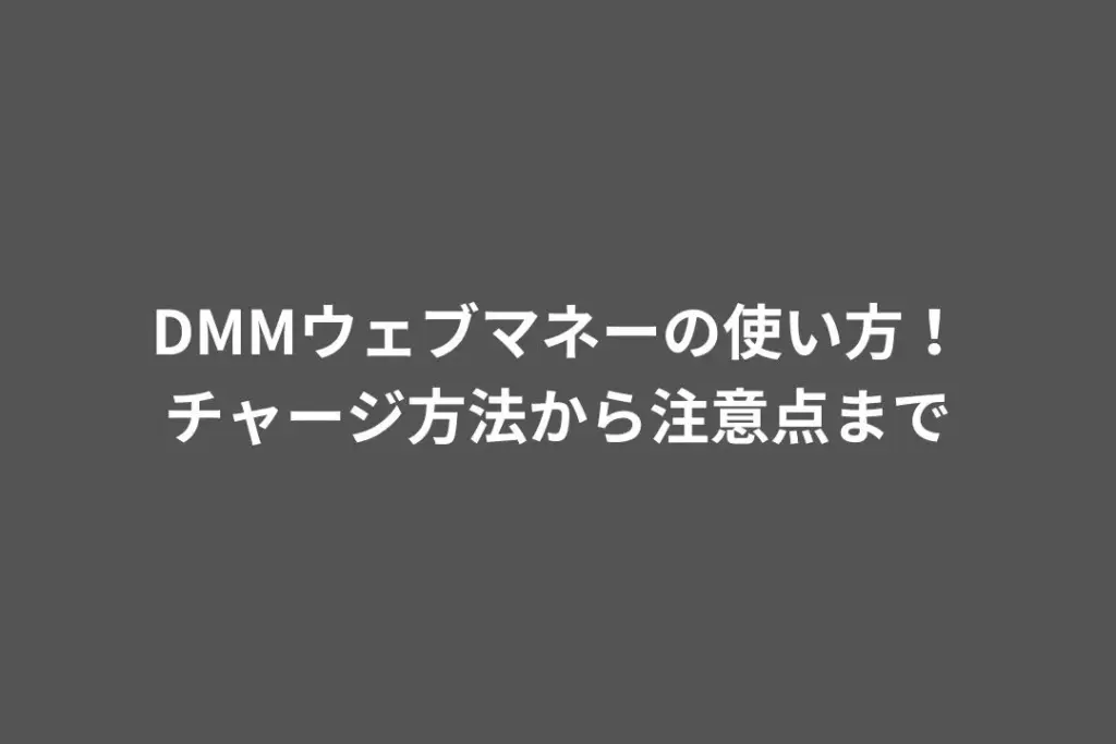 DMM ウェブマネー
