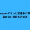 amazon ずっと 配達中