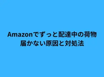 amazon ずっと 配達中