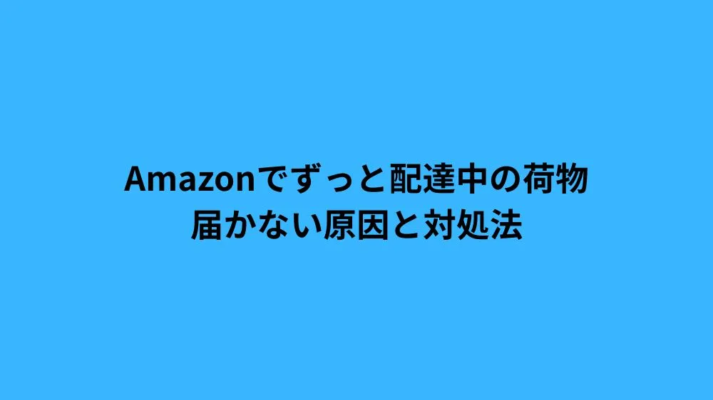 amazon ずっと 配達中