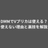 DMM Vプリカ