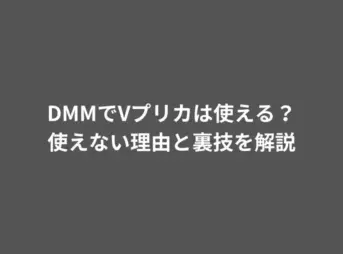 DMM Vプリカ