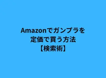 amazon ガンプラ 定価
