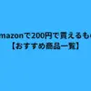 Amazon 200円で買えるもの