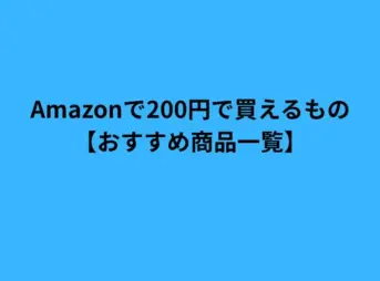 Amazon 200円で買えるもの